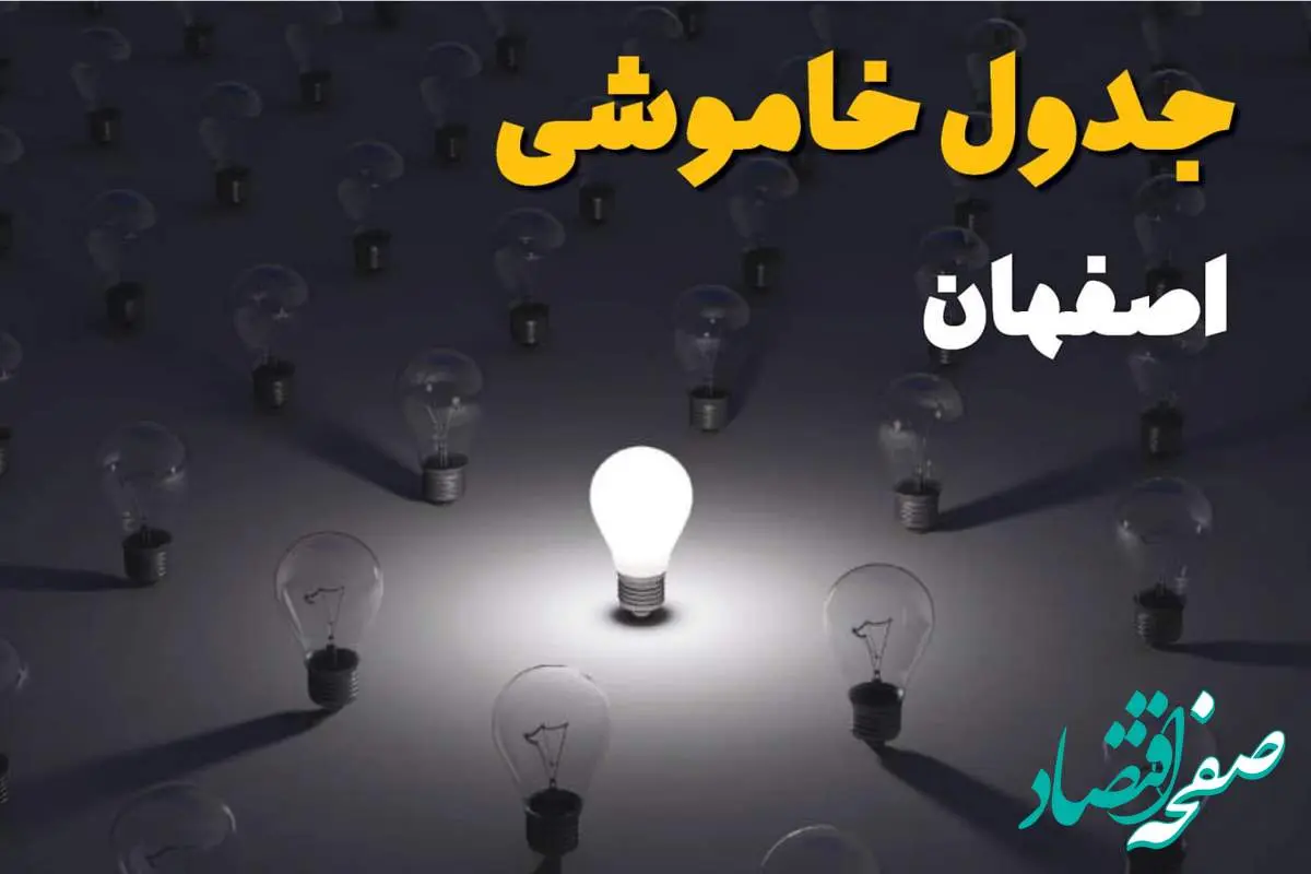 ساعات قطعی برق استان اصفهان فردا یکشنبه ۱۸ خرداد ۱۴۰۴ منتشر شد