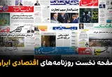 صفحه نخست روزنامه های اقتصادی ایران امروز شنبه 6 تیر 1405