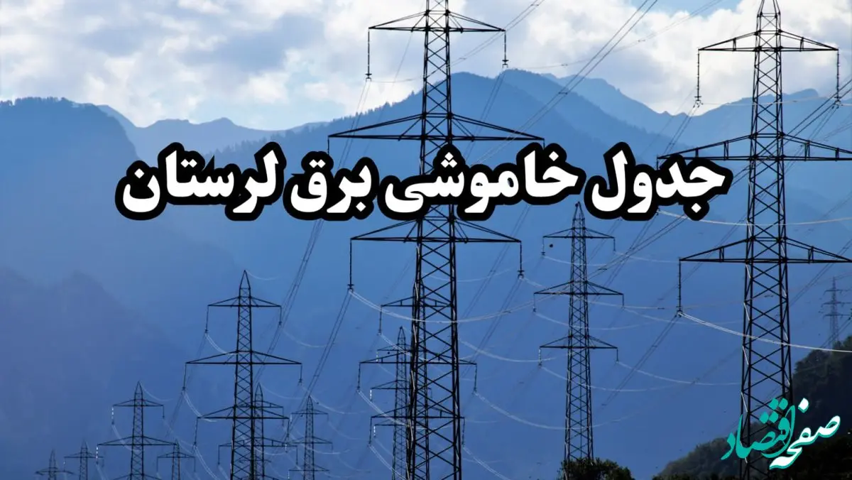 زمان قطعی برق لرستان پنجشنبه ۱۶ اسفند ۱۴۰۳ | جدول خاموشی برق خرم آباد امروز شانزدهم اسفند ماه ۱۴۰۳ اعلام شد