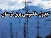 زمان قطعی برق لرستان پنجشنبه ۱۶ اسفند ۱۴۰۳ | جدول خاموشی برق خرم آباد امروز شانزدهم اسفند ماه ۱۴۰۳ اعلام شد