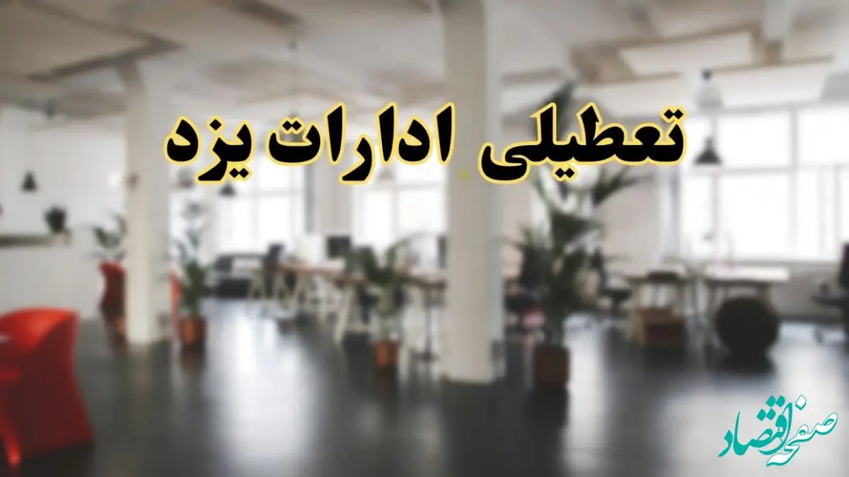 اخبار تعطیلی ادارات استان یزد فردا سه شنبه ۲۶ فروردین ۱۴۰۴/ ادارات یزد بیست و ششم فروردین ۱۴۰۴ تعطیل شد؟