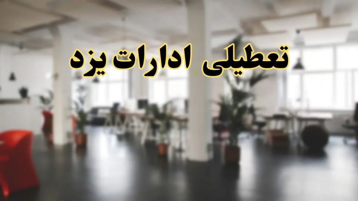 اخبار تعطیلی ادارات استان یزد فردا سه شنبه ۲۶ فروردین ۱۴۰۴/ ادارات یزد بیست و ششم فروردین ۱۴۰۴ تعطیل شد؟