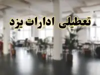 اخبار تعطیلی ادارات استان یزد فردا سه شنبه ۲۶ فروردین ۱۴۰۴/ ادارات یزد بیست و ششم فروردین ۱۴۰۴ تعطیل شد؟