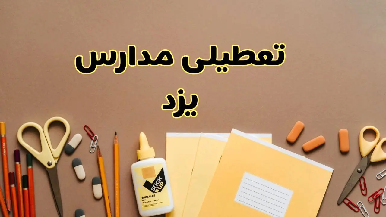 تعطیلی مدارس یزد فردا شنبه ۲۷ بهمن ۱۴۰۳ | مدارس یزد شنبه ۲۷ بهمن ۱۴۰۳ تعطیل است؟