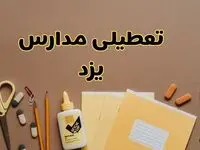تعطیلی مدارس یزد فردا شنبه ۲۷ بهمن ۱۴۰۳ | مدارس یزد شنبه ۲۷ بهمن ۱۴۰۳ تعطیل است؟