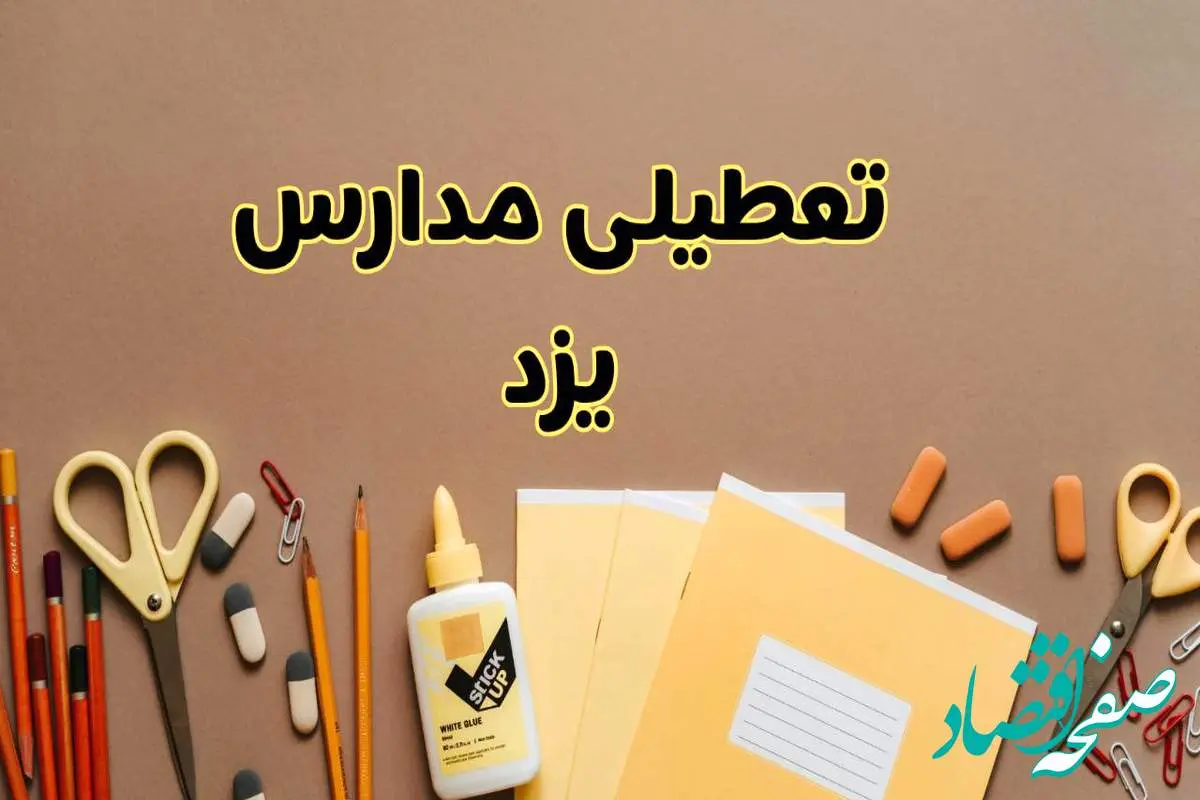 تعطیلی مدارس یزد فردا شنبه ۲۷ بهمن ۱۴۰۳ | مدارس یزد شنبه ۲۷ بهمن ۱۴۰۳ تعطیل است؟