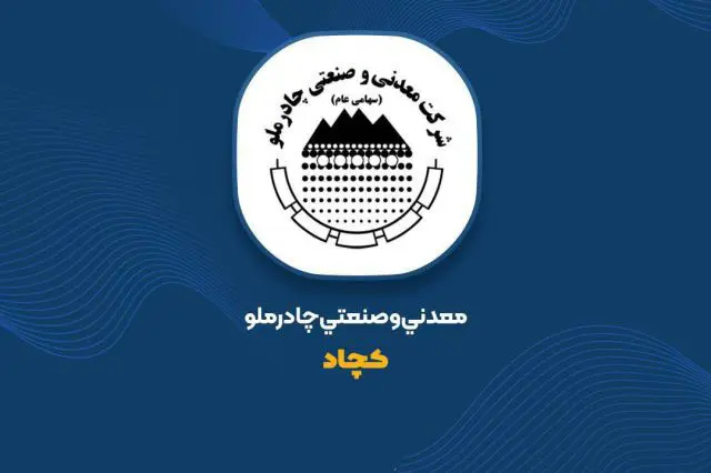 نشانه هایی افق روشن کچاد در تحقق اهداف با تعدیل مثبت بودجه در«کچاد»