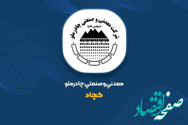 نشانه هایی افق روشن کچاد در تحقق اهداف با تعدیل مثبت بودجه در«کچاد»