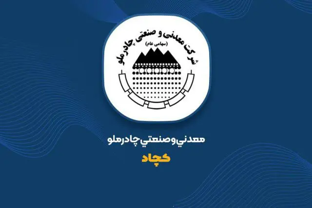 نشانه هایی افق روشن کچاد در تحقق اهداف با تعدیل مثبت بودجه در«کچاد»
