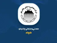 نشانه هایی افق روشن کچاد در تحقق اهداف با تعدیل مثبت بودجه در«کچاد»