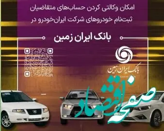 آمادگی بانک ایران زمین برای معرفی حساب وکالتی جهت خرید محصولات ایران خودرو