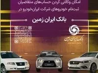 آمادگی بانک ایران زمین برای معرفی حساب وکالتی جهت خرید محصولات ایران خودرو