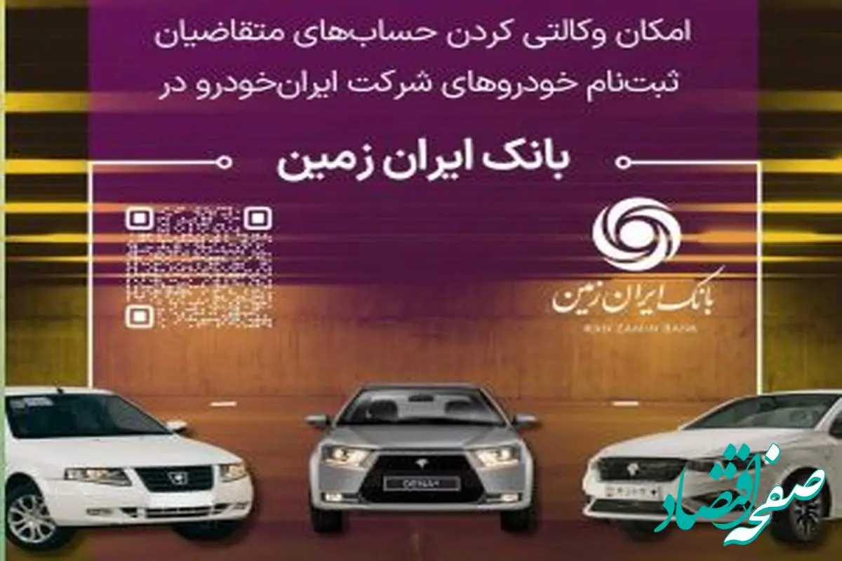 آمادگی بانک ایران زمین برای معرفی حساب وکالتی جهت خرید محصولات ایران خودرو
