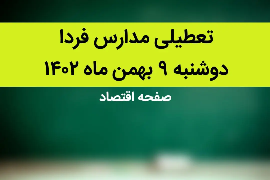 مدارس فردا دوشنبه ۹ بهمن ماه ۱۴۰۲ تعطیل است؟ | تعطیلی مدارس فردا دوشنبه ۹ بهمن ماه ۱۴۰۲