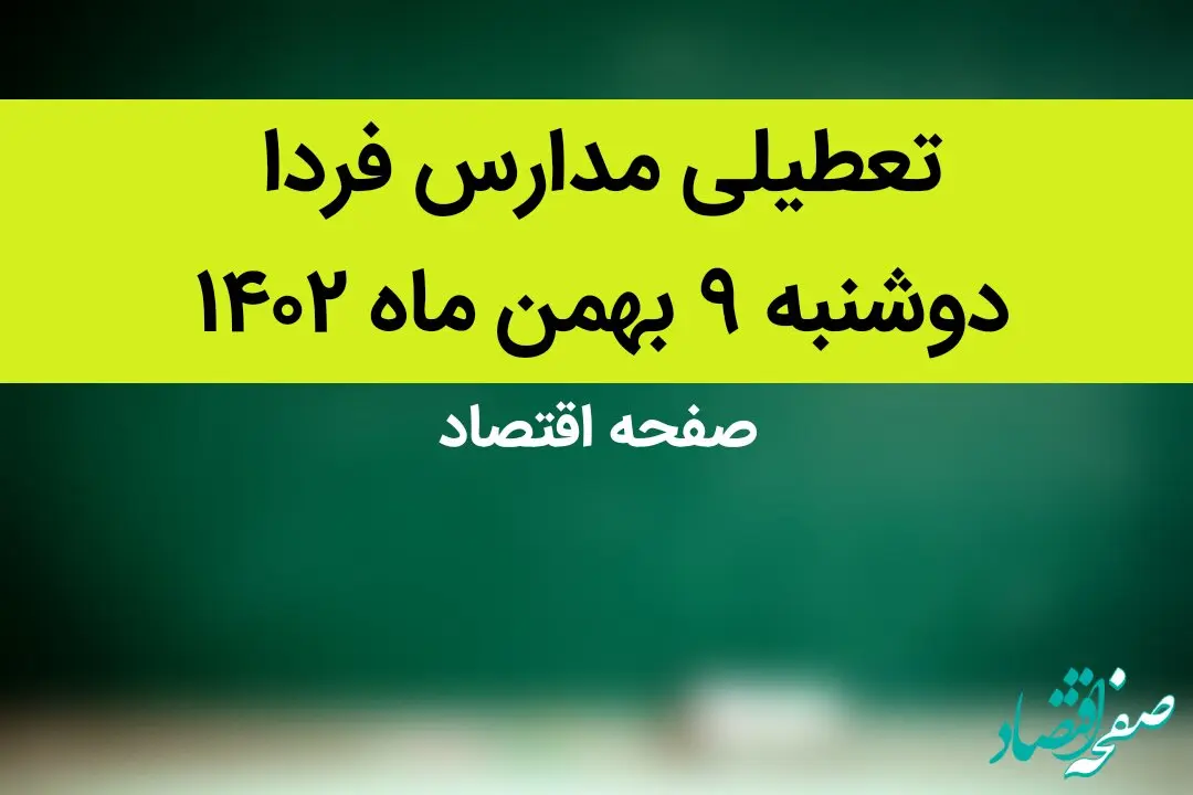 مدارس فردا دوشنبه ۹ بهمن ماه ۱۴۰۲ تعطیل است؟ | تعطیلی مدارس فردا دوشنبه ۹ بهمن ماه ۱۴۰۲