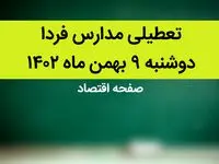 مدارس فردا دوشنبه ۹ بهمن ماه ۱۴۰۲ تعطیل است؟ | تعطیلی مدارس فردا دوشنبه ۹ بهمن ماه ۱۴۰۲