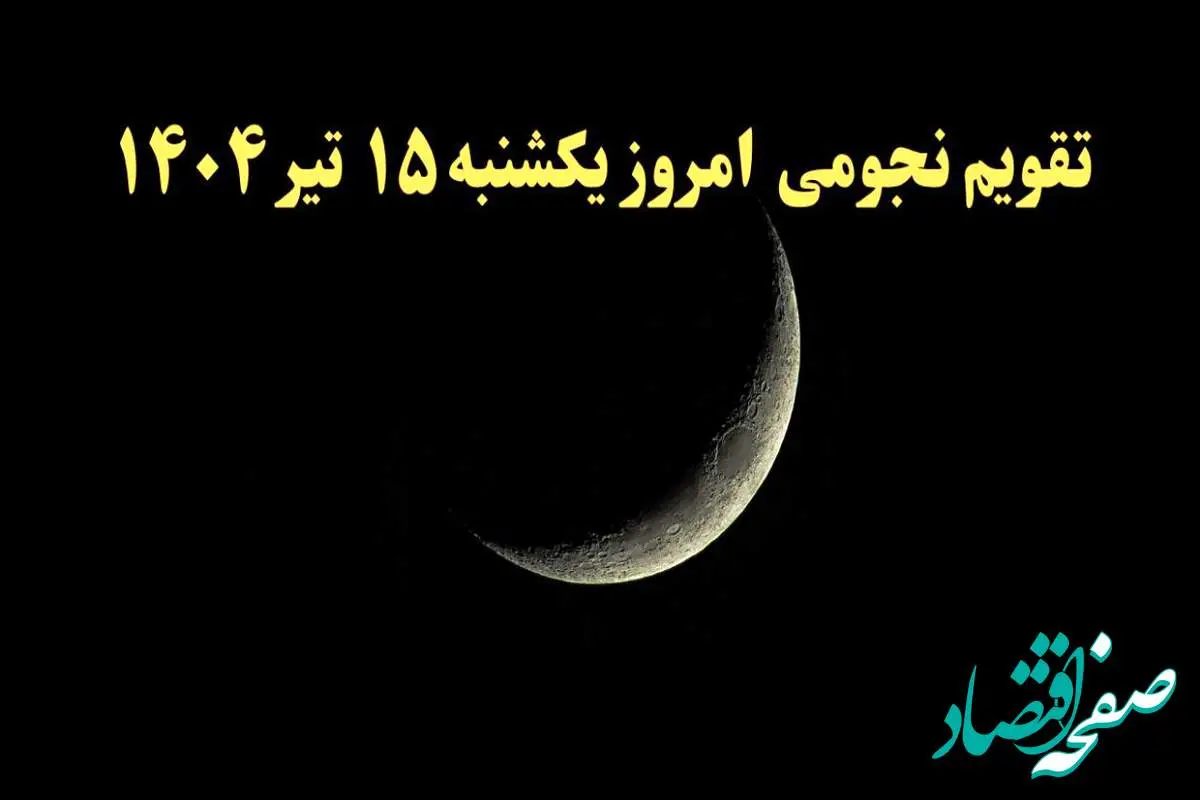 تقویم نجومی امروز یکشنبه ۱۵ تیر ۱۴۰۴ | تقویم نجومی همسران شنبه ۱۵ تیر ۱۴۰۴/ ساعت سعد و نحس ۱۵ تیر ۱۴۰۴