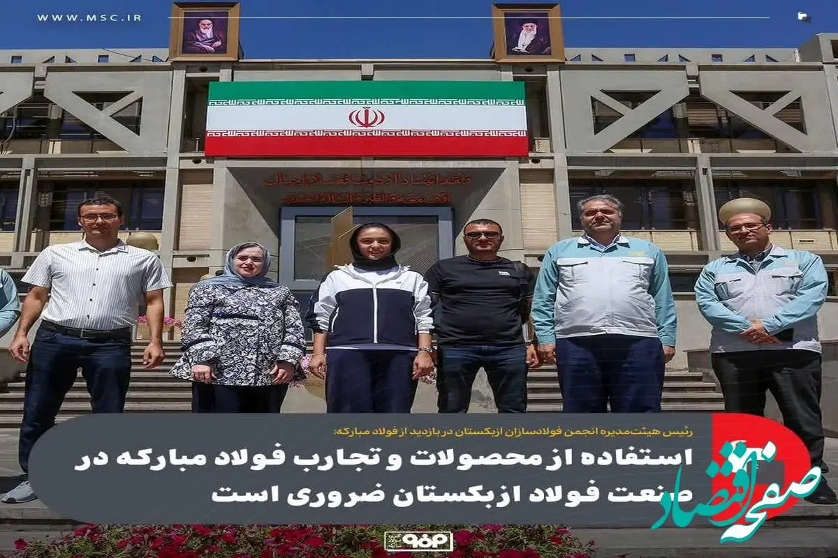 استفاده از محصولات و تجارب فولاد مبارکه در صنعت فولاد ازبکستان ضروری است