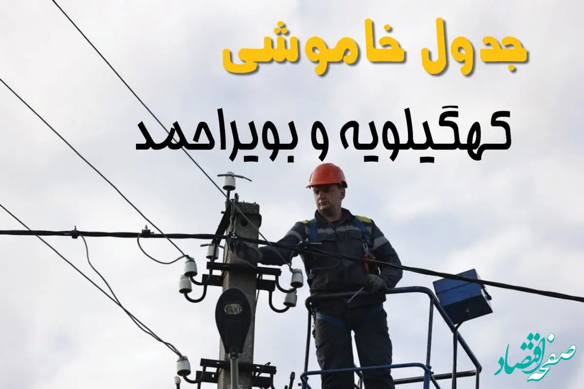 جدول زمان قطعی برق کهگیلویه و بویراحمد یکشنبه ۱۱ خرداد ۱۴۰۴