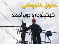 جدول زمان قطعی برق کهگیلویه و بویراحمد یکشنبه ۱۱ خرداد ۱۴۰۴