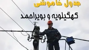 برنامه قطعی برق کهگیلویه و بویراحمد فردا یکشنبه ۲۲ شهریور اعلام شد + لینک