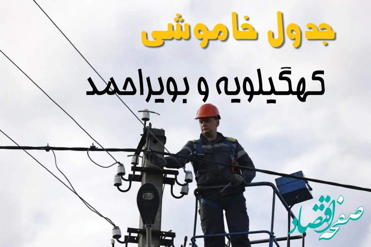 جدول زمان قطعی برق کهگیلویه و بویراحمد یکشنبه ۱۱ خرداد ۱۴۰۴