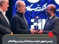 رئیس‌جمهور جایزه سرمایه‌گذار برتر نیروگاه‌های خورشیدی کشور را به گروه فولاد مبارکه اهدا کرد