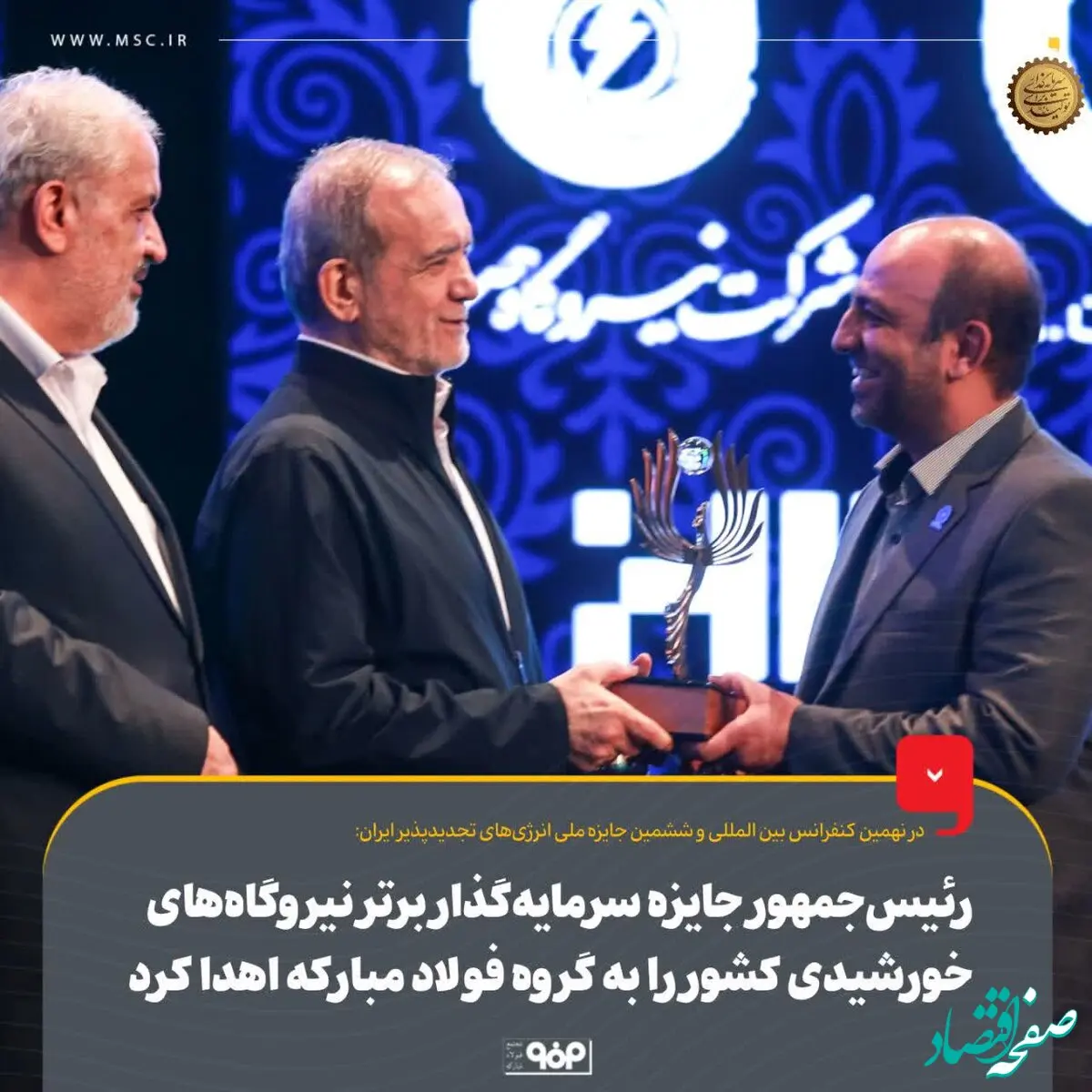 رئیس‌جمهور جایزه سرمایه‌گذار برتر نیروگاه‌های خورشیدی کشور را به گروه فولاد مبارکه اهدا کرد
