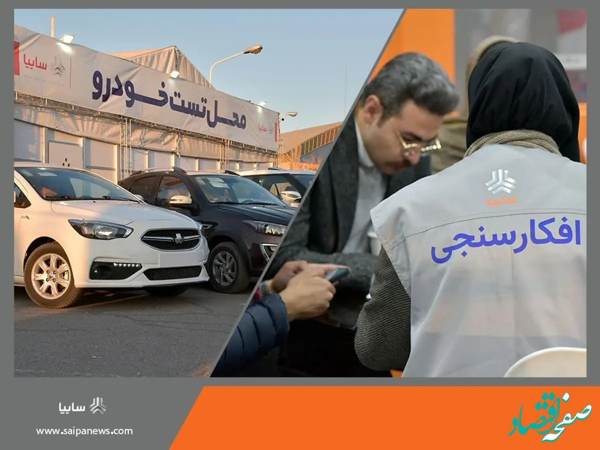 دریافت نظرات بازدیدکنندگان محصولات سایپا به منظور ارتقا سطح کیفی محصولات