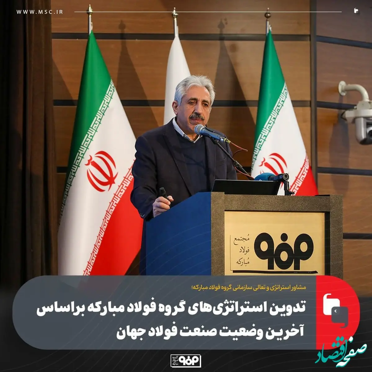 تدوین استراتژی‌های گروه فولاد مبارکه براساس آخرین وضعیت صنعت فولاد جهان