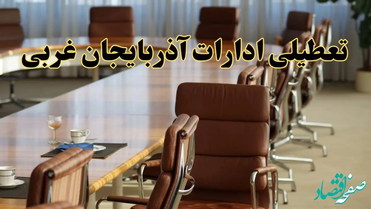 وضعیت تعطیلی ادارات آذربایجان غربی دوشنبه ۳ شهریور ماه ۱۴۰۴ / ادارات ارومیه فردا ۳ شهریور ۱۴۰۴ تعطیل است؟