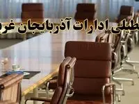 آیا ادارات استان آذربایجان غربی یکشنبه ۴ خرداد ۱۴۰۴ تعطیل است؟/ جزئیات تعطیلی ادارات ارومیه چهارم خرداد ۱۴۰۴