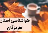 پیش بینی وضعیت آب و هوا هرمزگان فردا جمعه ۲ آذر ماه ۱۴۰۳ / هواشناسی هرمزگان فردا ۲ آذر ماه ۱۴۰۳