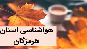 پیش بینی وضعیت آب و هوا هرمزگان فردا جمعه ۲ آذر ماه ۱۴۰۳ / هواشناسی هرمزگان فردا ۲ آذر ماه ۱۴۰۳