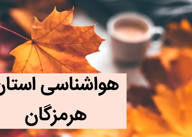 پیش بینی وضعیت آب و هوا هرمزگان فردا جمعه ۲ آذر ماه ۱۴۰۳ / هواشناسی هرمزگان فردا ۲ آذر ماه ۱۴۰۳