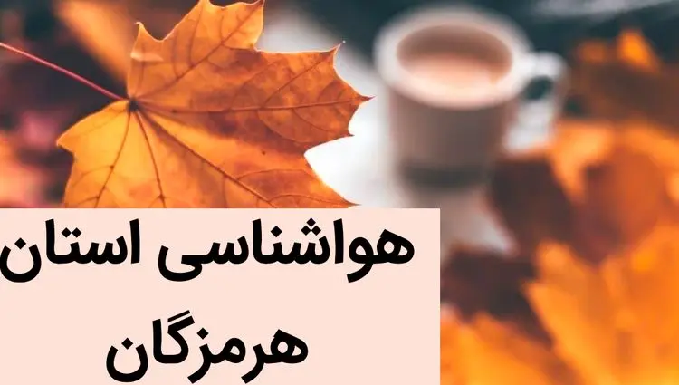 پیش بینی وضعیت آب و هوا هرمزگان فردا جمعه ۲ آذر ماه ۱۴۰۳ / هواشناسی هرمزگان فردا ۲ آذر ماه ۱۴۰۳