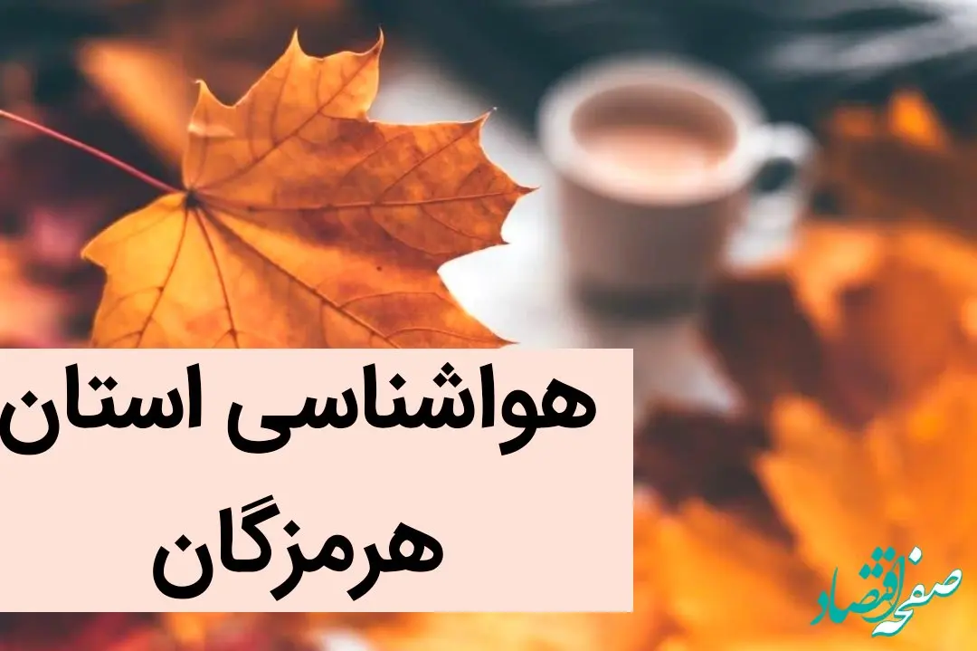 هرمزگانی ها بخوانند؛ گرد و غبار و دریای مواج در انتظار هرمزگان 