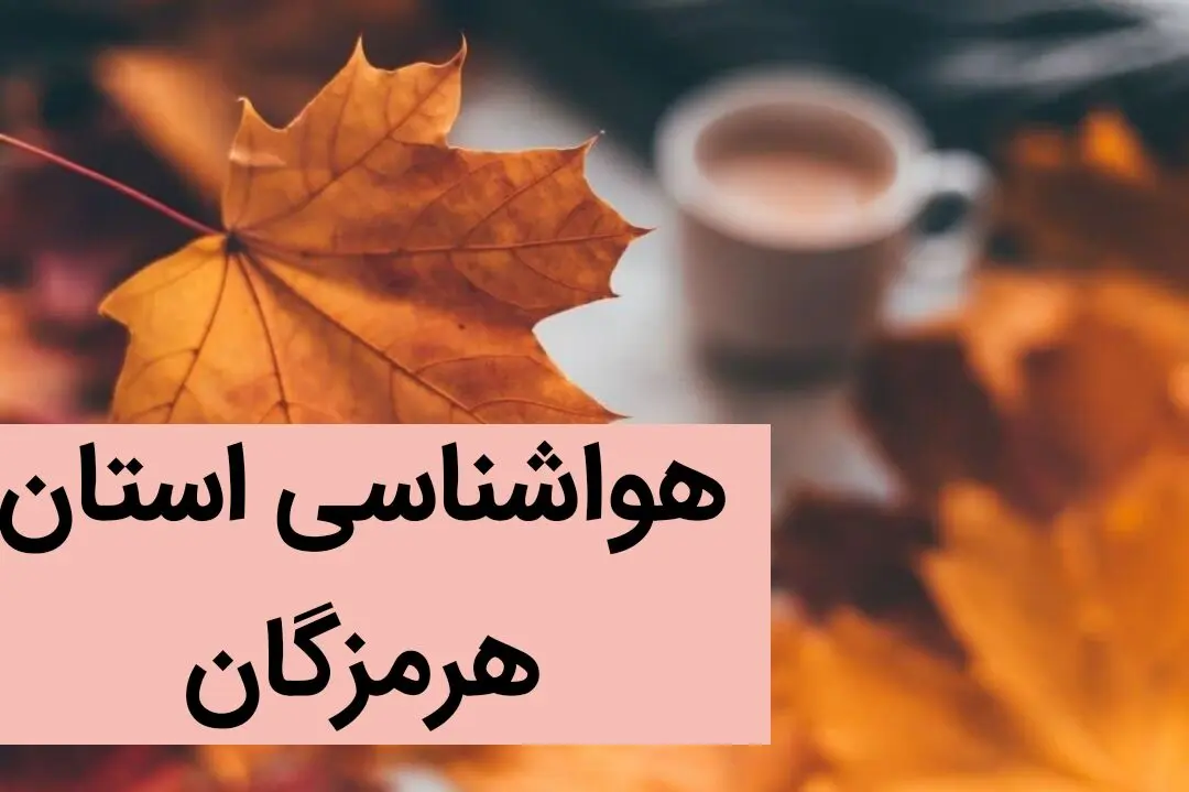 پیش بینی وضعیت آب و هوا هرمزگان فردا ۲۷ آذر ماه ۱۴۰۳ | هواشناسی هرمزگان ۲۴ ساعت آینده