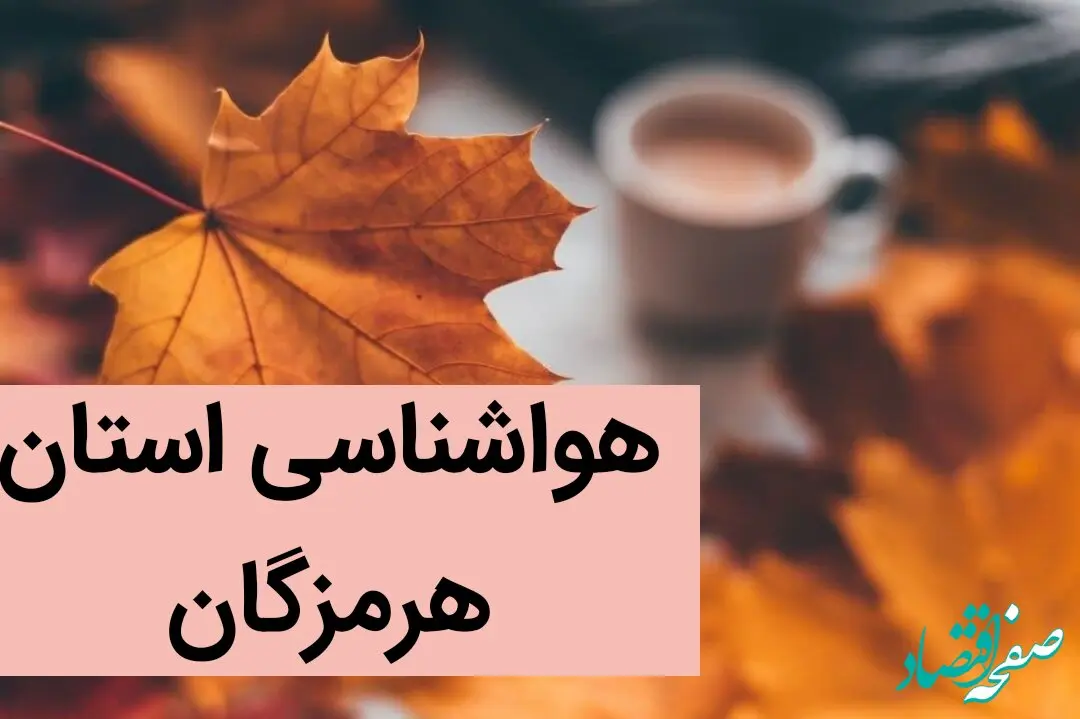پیش بینی وضعیت آب و هوا هرمزگان فردا جمعه ۲۳ آذر ماه ۱۴۰۳ | خبر فوری هواشناسی هرمزگان ۲۴ ساعت آینده