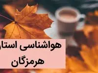 پیش بینی وضعیت آب و هوا هرمزگان فردا شنبه هفدهم آذر ماه ۱۴۰۳ | هواشناسی هرمزگان ۲۴ ساعت آینده