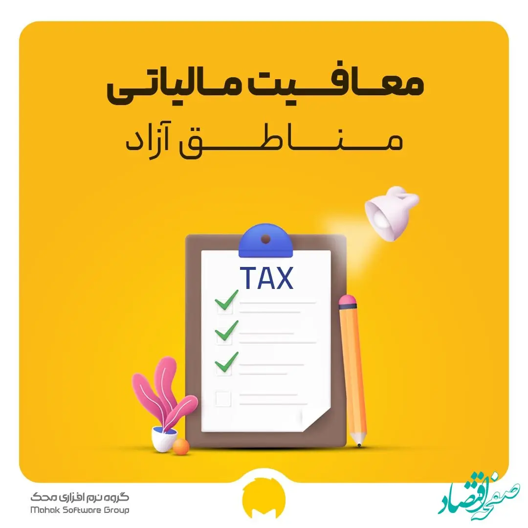 ابلاغ اعمال معافیت مالیات بر ارزش افزوده مناطق آزاد | شروط استفاده از این معافیت چیست؟