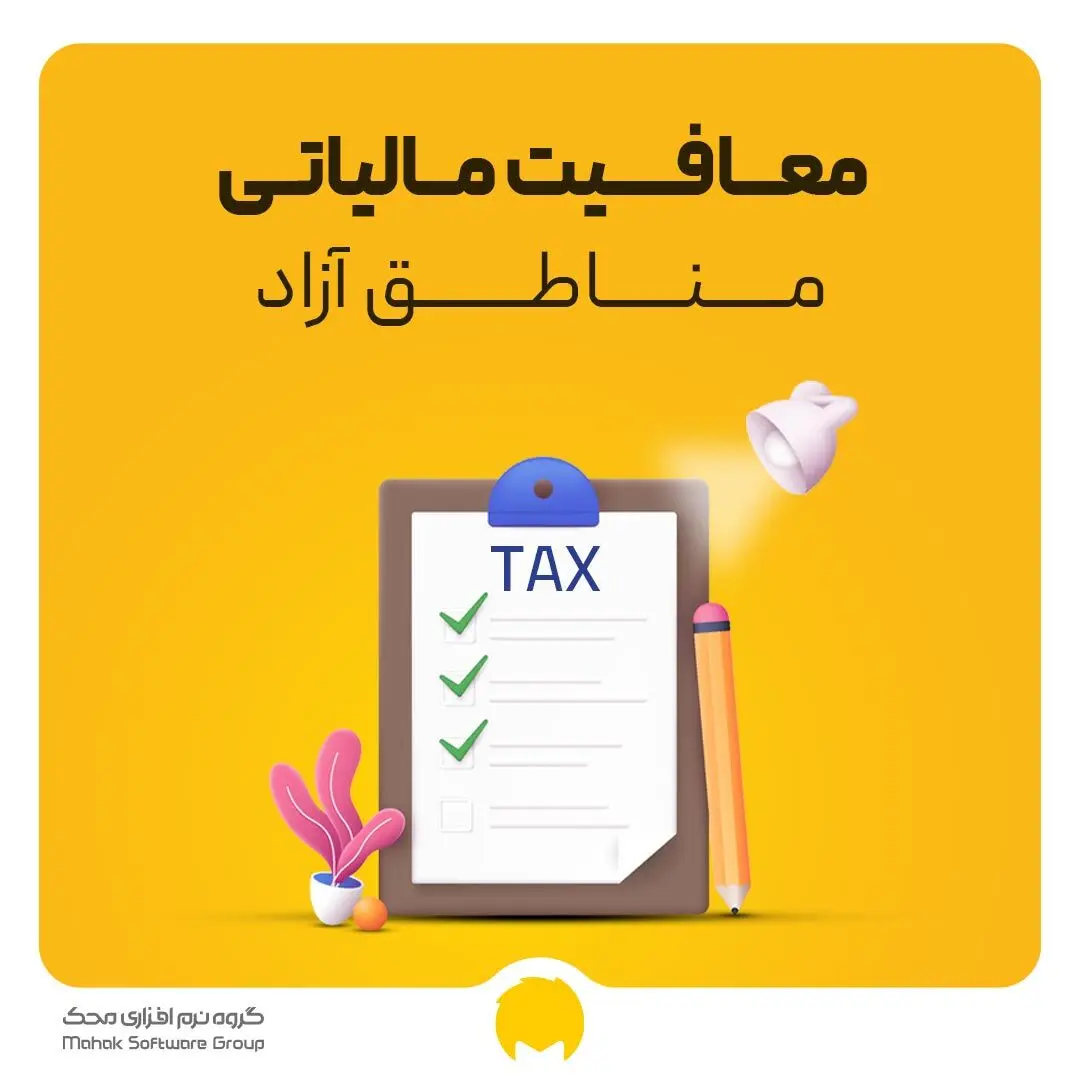 ابلاغ اعمال معافیت مالیات بر ارزش افزوده مناطق آزاد | شروط استفاده از این معافیت چیست؟