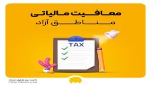 ابلاغ اعمال معافیت مالیات بر ارزش افزوده مناطق آزاد | شروط استفاده از این معافیت چیست؟