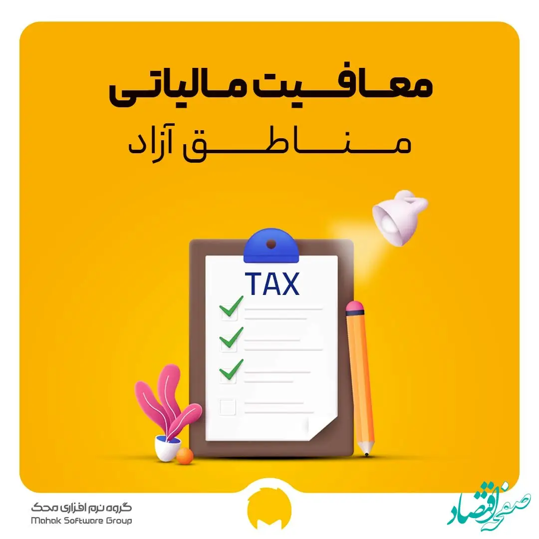 ابلاغ اعمال معافیت مالیات بر ارزش افزوده مناطق آزاد | شروط استفاده از این معافیت چیست؟