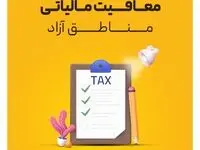 ابلاغ اعمال معافیت مالیات بر ارزش افزوده مناطق آزاد | شروط استفاده از این معافیت چیست؟