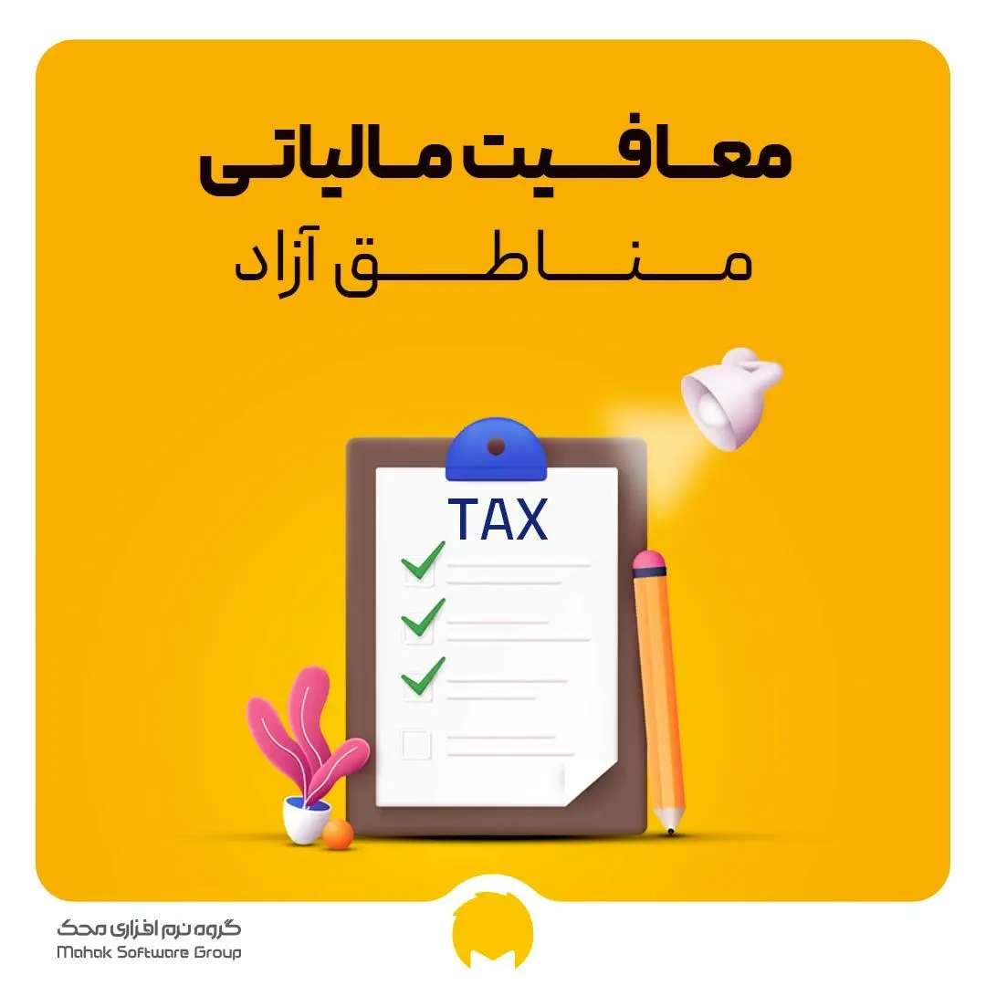 ابلاغ اعمال معافیت مالیات بر ارزش افزوده مناطق آزاد | شروط استفاده از این معافیت چیست؟