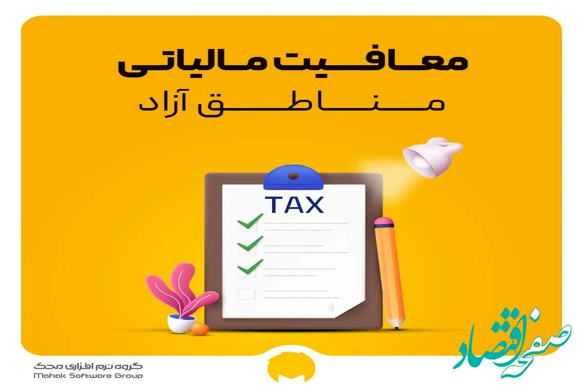 ابلاغ اعمال معافیت مالیات بر ارزش افزوده مناطق آزاد | شروط استفاده از این معافیت چیست؟