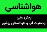 پیش بینی وضعیت آب و هوا بوشهر فردا پنجشنبه ۱۰ آبان ماه ۱۴۰۳ + هواشناسی بوشهر فردا | بوشهری ها بخوانند