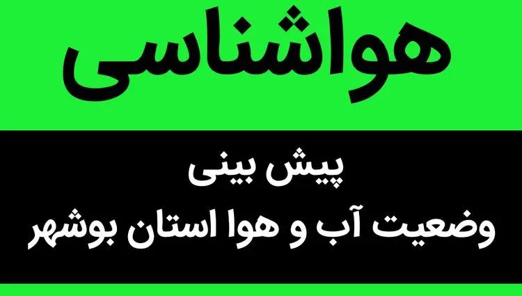 پیش بینی وضعیت آب و هوا بوشهر فردا چهارشنبه ۱۶ آبان ماه ۱۴۰۳ + هواشناسی بوشهر فردا