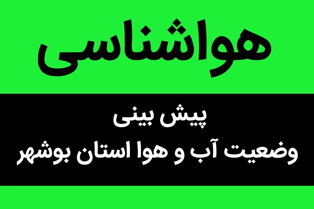 آخرین خبر هواشناسی بوشهر طی ۲۴ آینده | پیش بینی وضعیت آب و هوا بوشهر فردا سه شنبه ۲ بهمن ماه ۱۴۰۳ 